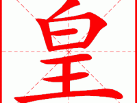 汉字“皇”的读音、意思、用法、释义、造句