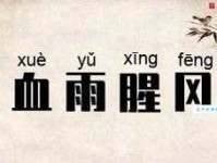 血雨腥风