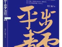平步青云是什么意思 现代人如何实现人生逆袭