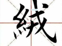 绒组词_绒字组词