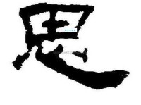思的笔顺 解说思的笔顺及思的笔画顺序怎么写!