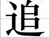 追组词 解答追组词有哪些与追赶的追组词怎么组！