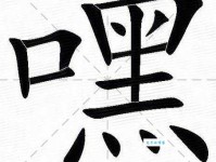 嘿的多音字组词信息