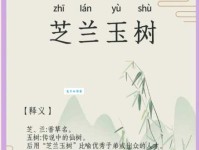 芝兰玉树什么意思？详解成语典故及现代用法