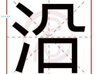 沿组词_沿字组词