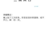 三缄其口的意思解释、造句、出处典故、成语接龙