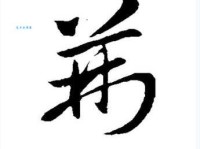 汉字“荆”的读音、意思、用法、释义、造句