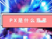 图片px是什么意思