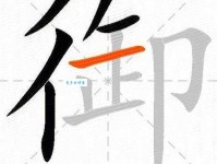 御组词_御字组词