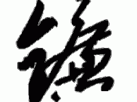 如何读“镰”字？“镰”字的拼音是什么？“镰”字可以和哪些字组成词语？