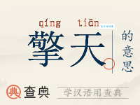 一柱擎天什么意思？一柱擎天四字成语意思解释、出处