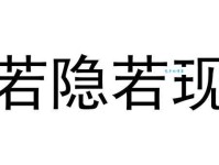 一分钟读懂若隐若现的意思，附带近义词和反义词
