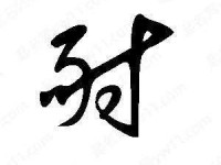 耐组词_耐字组词