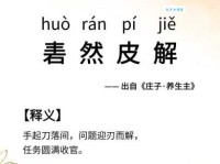 迎刃而解的意思是什么 简单解释让你秒懂