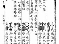 潘字怎么读？潘字怎么念？潘字拼音怎么写？潘字可以组什么词？