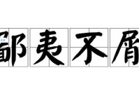 不屑的意思有哪些表现 如何应对别人的不屑