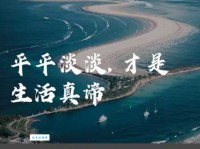 生活平淡无奇？试试这些平平淡淡的近义词