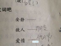 爱惜的反义词是什么？这几个词你都认识吗？