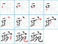 豌字到底怎么读？豌字拼音、组词大全都在这里！