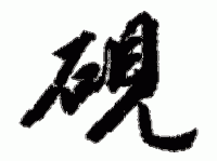 砚组词_砚字组词