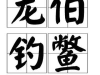 龙伯钓鳌的故事