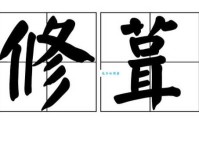 修葺是什么意思啊？一句话说清它的含义！