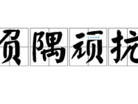 负隅顽抗什么意思？解析这个成语的出处与近义词辨析