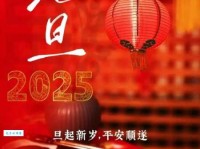创意十足的元旦跨年祝福语：告别2024，拥抱2025