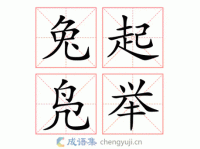 兔起凫举：如何在职场中快速行动并取得成功