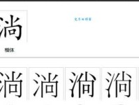 淌怎么读？淌的读音和意思