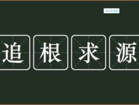 追根求源的意思解释、造句、出处典故、成语接龙