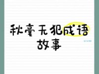 秋毫无犯是什么意思历史故事告诉你答案