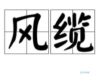 缆字读音是什么？缆怎么念？还有哪些常用缆字组词？