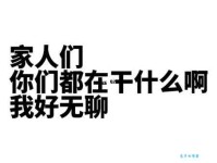 生活太无聊？试试这些近义词，表达你的心声