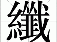 纤组词 解答纤组词有哪些与纤的笔顺怎么写！