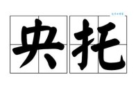 央告的意思是什么 央告与哀求的区别在哪里