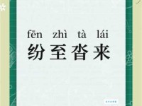 纷至沓来怎么读？成语解释、用法及例句分析