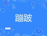 汉字“蹦”的读音、意思、用法、释义、造句