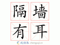 「成语故事」隔墙有耳