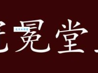 堂皇冠冕的意思解释、造句、出处典故、成语接龙