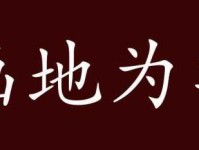 你知道画地为牢是什么意思吗？带你了解画地为牢的来源和象征