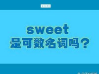 sweet是什么意思啊 日常用法大揭秘
