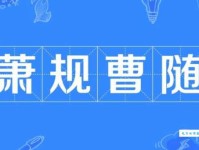 萧规曹随的意思