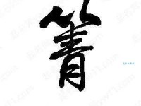 箐怎么读？箐的拼音和意思讲解，附带组词练习