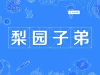 梨园子弟是什么意思这个称呼怎么来的