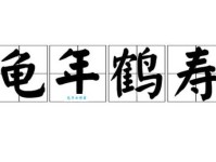 龟鹤之年的意思与由来 传统文化中的长寿符号