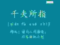 千夫所指什么意思？带你了解出处以及正确的用法。