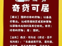 奇货可居是什么意思？带你了解这个成语背后的典故！