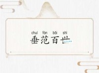 快速理解“率先垂范”的含义及在生活中的应用