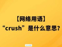 CRUSH网络用语你懂吗？这几个常见场景你肯定遇到过！